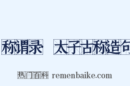 称谓录·太子古称造句是什么意思的图片